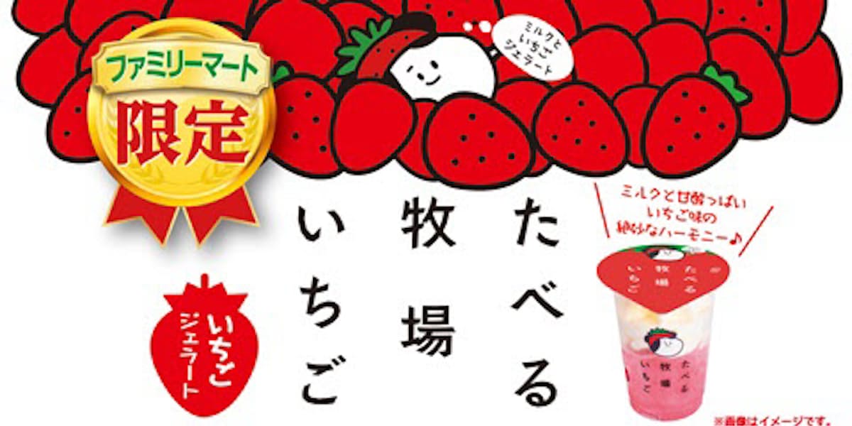 ファミリーマート たべる牧場いちご を発売 日本経済新聞