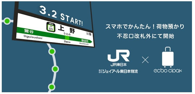 Jr東日本など 予約のできる荷物預かりサービス Ecbo Cloak を東京駅 品川駅 池袋駅に加え上野駅に拡大 日本経済新聞