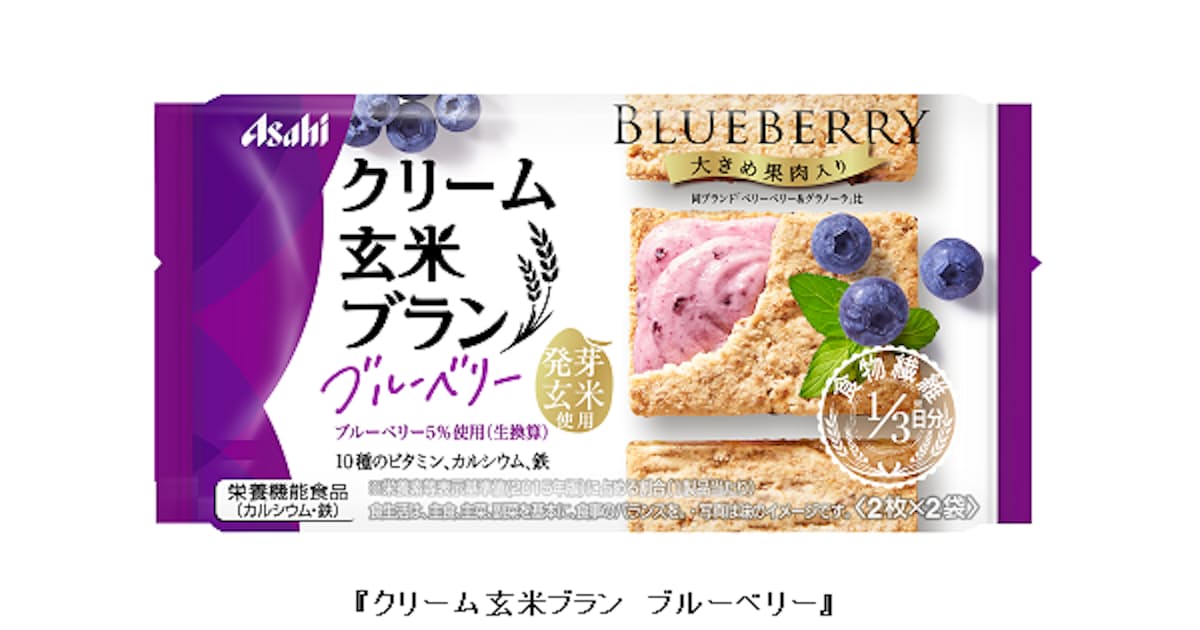 アサヒグループ食品 クリーム玄米ブラン ブルーベリー カカオ クリームチーズ をリニューアル発売 日本経済新聞 アサヒグループ食品 クリーム玄米ブラン ブルーベリー カカオ クリームチーズ をリニューアル発売 日本経済新聞