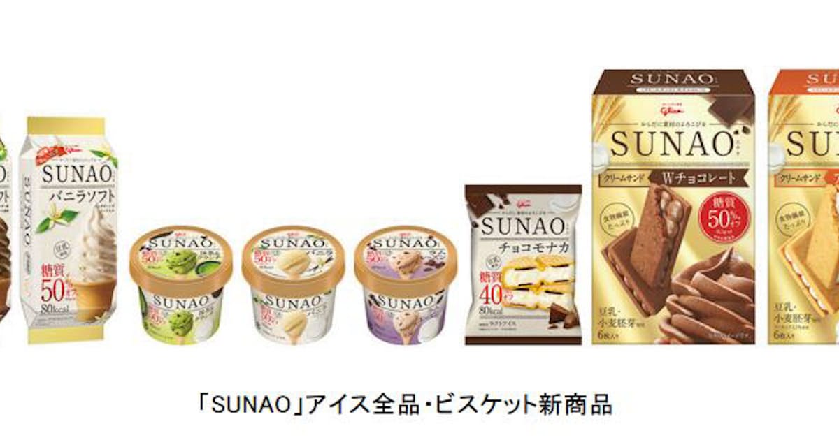 江崎グリコ 糖質コントロールの Sunao スナオ からアイスとビスケットの新商品を発売 日本経済新聞