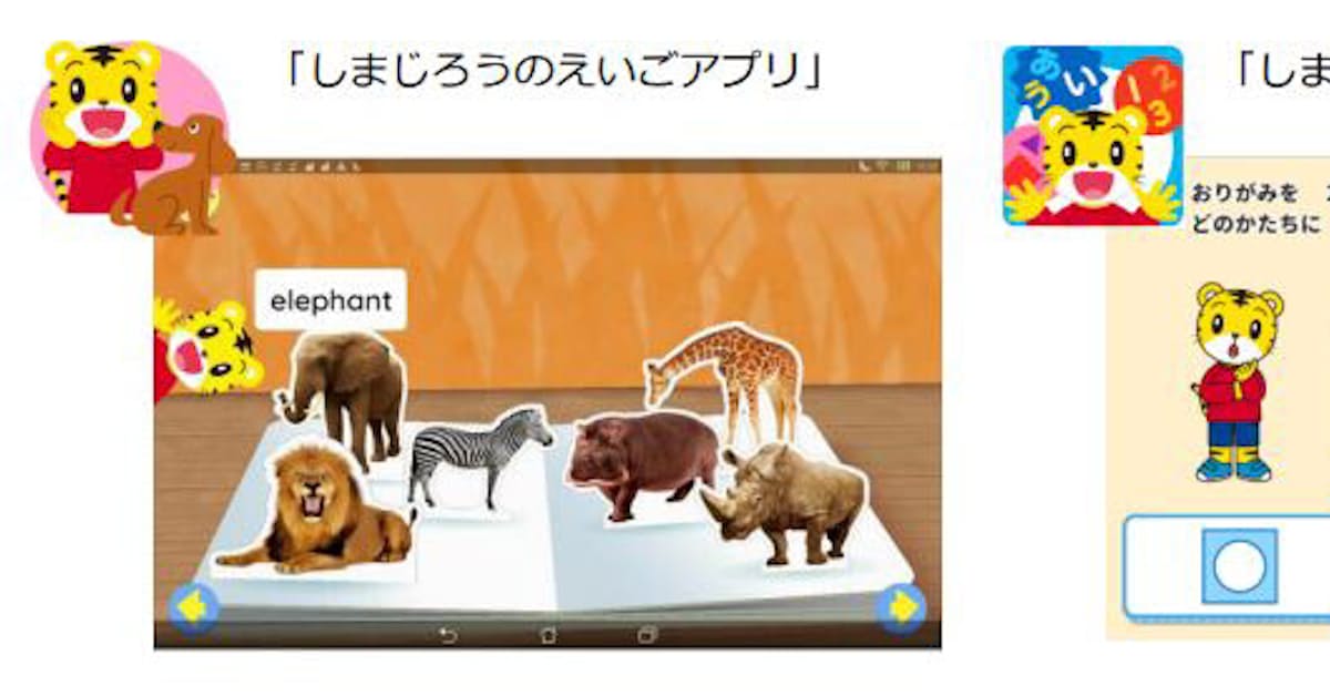 ベネッセ しまじろうの英語 知育アプリ を Amazon Freetime Unlimited で先行配信 日本経済新聞