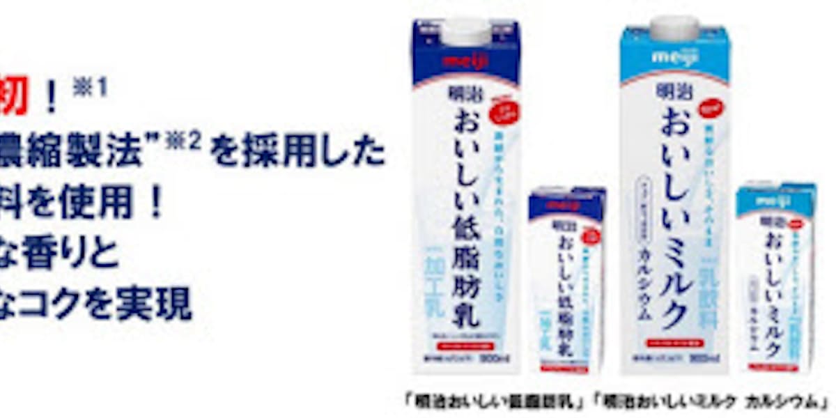 明治 明治おいしい低脂肪乳 明治おいしいミルク カルシウム を発売 日本経済新聞