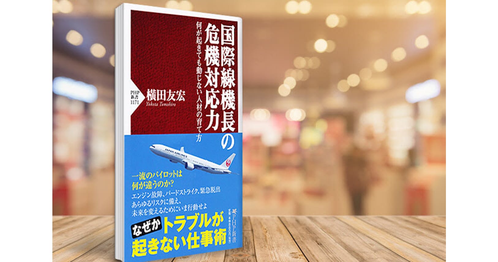 不測の事態に100 対処する 国際線機長の習慣とは ブック Nikkei Style