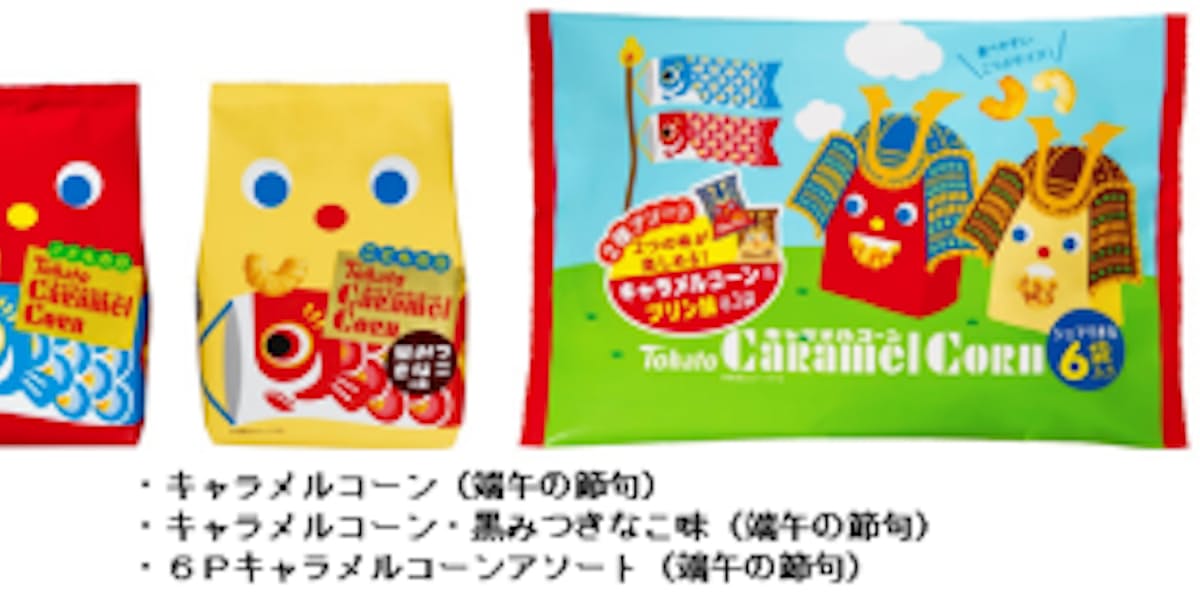 東ハト キャラメルコーン の端午の節句限定商品3種を発売 日本経済新聞