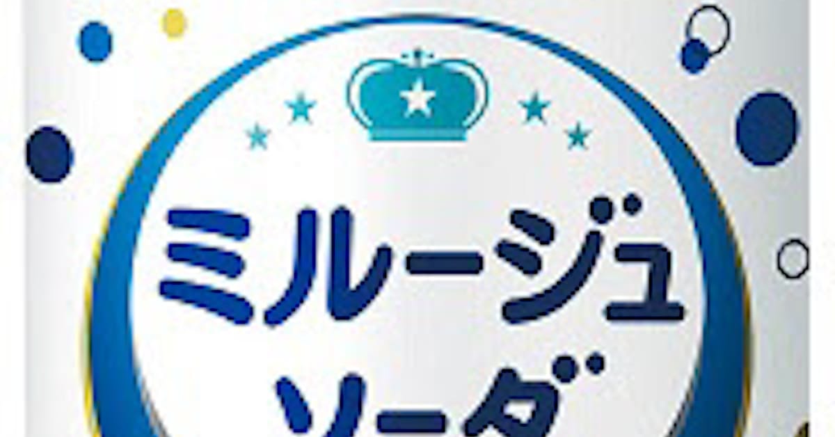 ヤクルト 炭酸入り白色系乳性飲料 ミルージュ ソーダ 490ml缶容器 を期間限定発売 日本経済新聞