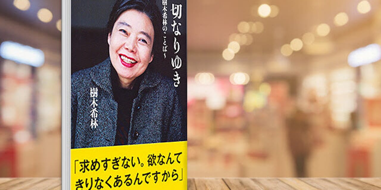 がんの痛みも 面白がる 素で生きた樹木希林の言葉 ブック Nikkei Style