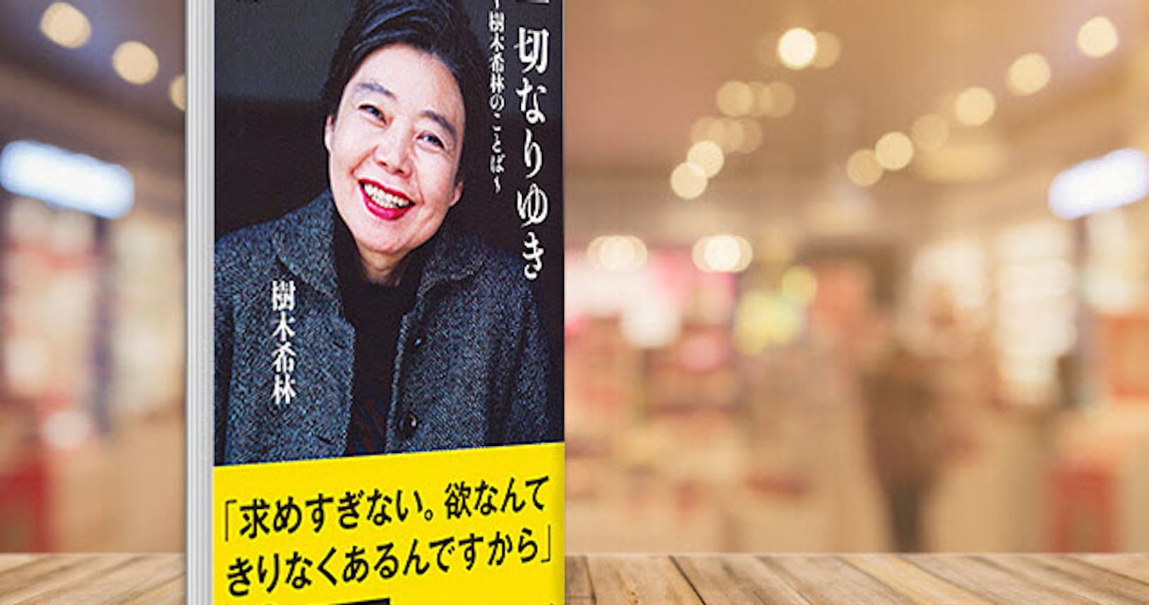がんの痛みも 面白がる 素で生きた樹木希林の言葉 Nikkei Style がんの痛みも 面白がる 素で生きた樹木希林の言葉 Nikkei Style