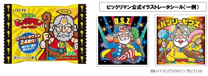 ロッテ ぼくらのビックリマン スーパーゼウス編 を発売 日本経済新聞