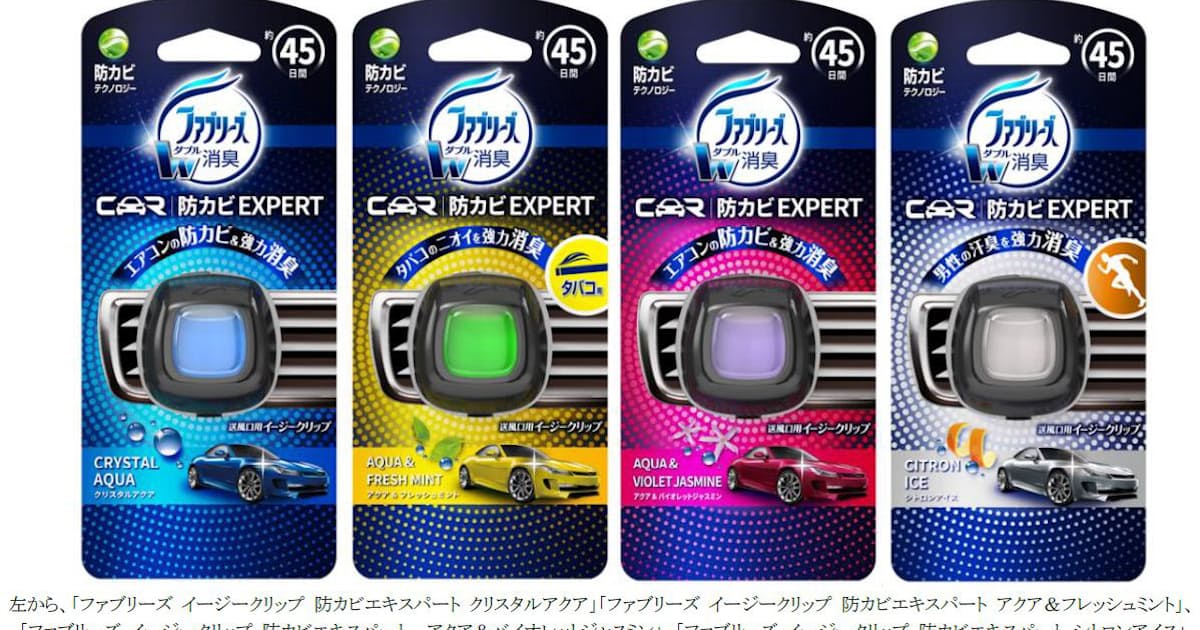 P G 車専用消臭芳香剤 ファブリーズ イージークリップ 防カビ Expert を発売 日本経済新聞 P G 車専用消臭芳香剤 ファブリーズ イージークリップ 防カビ Expert を発売 日本経済新聞
