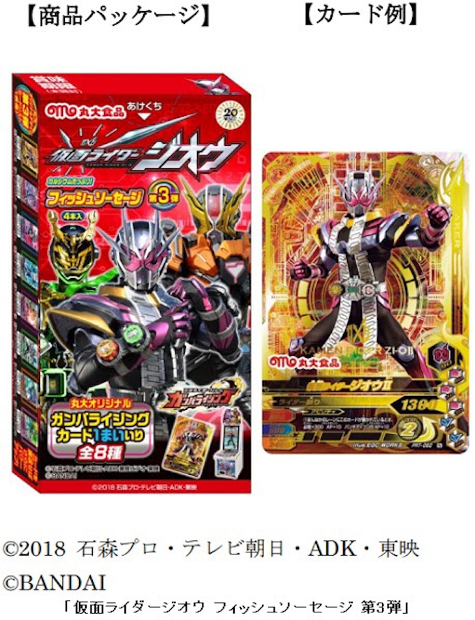 丸大食品 仮面ライダージオウ フィッシュソーセージ 第3弾を発売 日本経済新聞