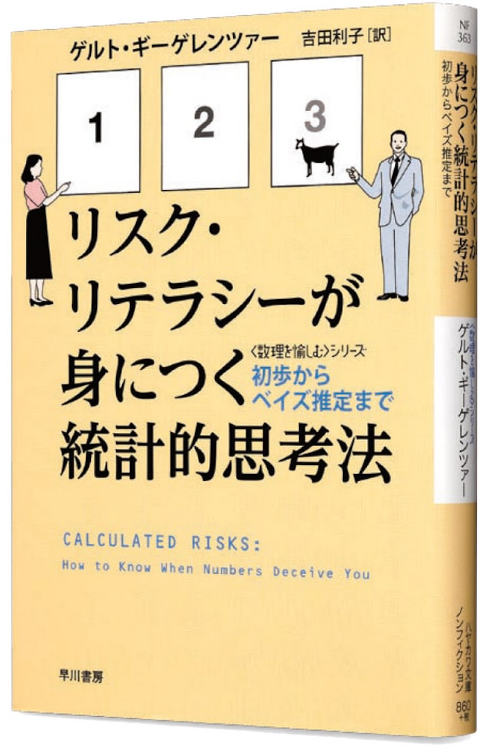 直感や感情に流されずに リスクを正しく把握する 日本経済新聞