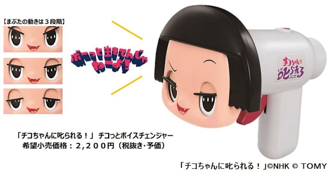 タカラトミー チコちゃんに叱られる チコっとボイスチェンジャー を発売 日本経済新聞