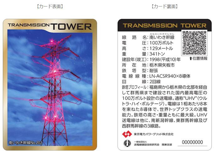 東電pg 架空送電線工事における基礎工や架線電工 組立工のリクルート活動支援を目的に 鉄塔カード を作成 日本経済新聞 東電pg 架空送電線工事における基礎工や架線電工 組立工のリクルート活動支援を目的に 鉄塔カード を作成 日本経済新聞