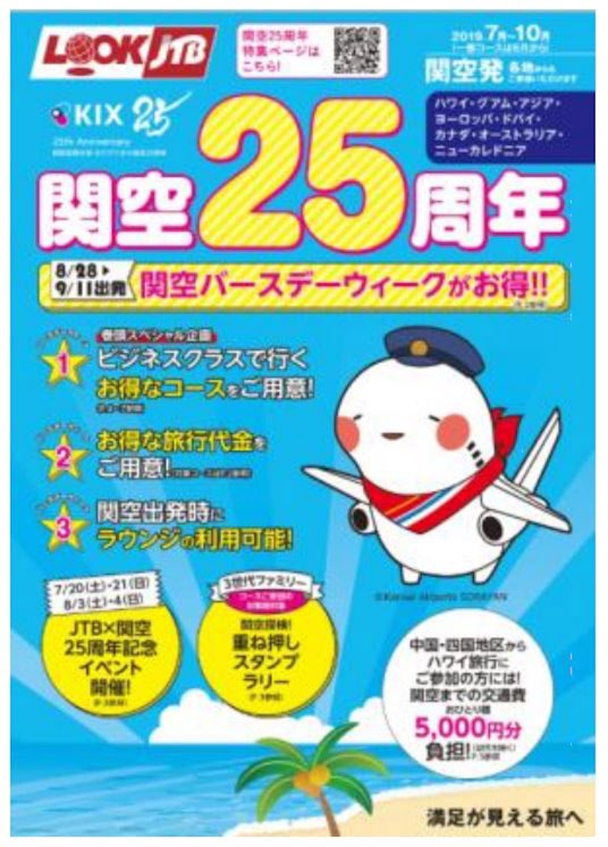 Jtb 海外旅行パッケージツアー ルックjtb にて 関空25周年 商品を発売 日本経済新聞