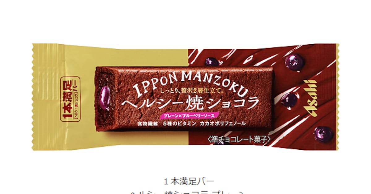 アサヒグループ食品 1本満足バー ヘルシー焼ショコラ プレーン アーモンド を発売 日本経済新聞
