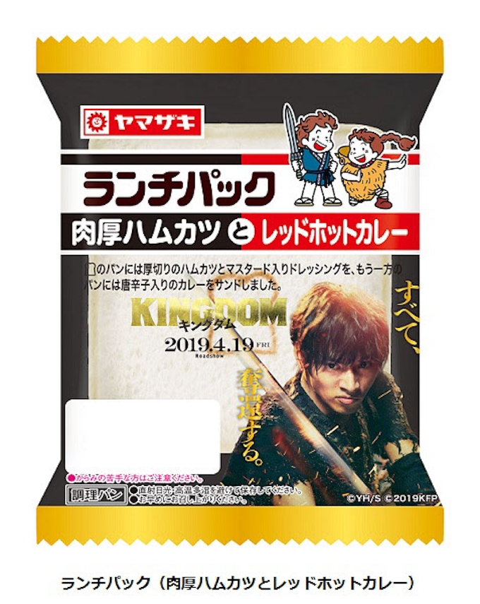 山崎製パン 映画 キングダム とタイアップした ランチパック 肉厚ハムカツとレッドホットカレー を発売 日本経済新聞