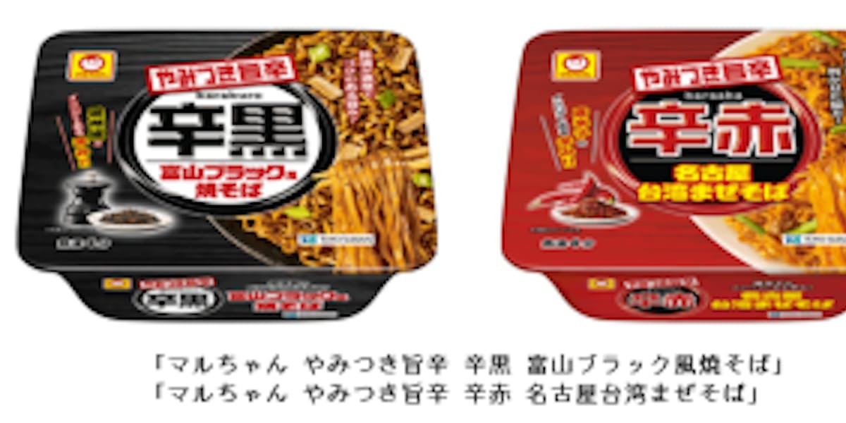 東洋水産 カップ入り即席麺 マルちゃん やみつき旨辛 辛黒 富山ブラック風焼そば 辛赤 名古屋台湾まぜそば を発売 日本経済新聞