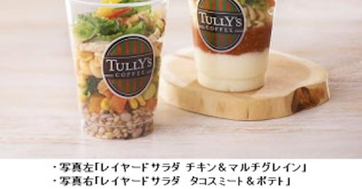 タリーズコーヒー レイヤードサラダ を関東 東北エリア限定で発売 日本経済新聞