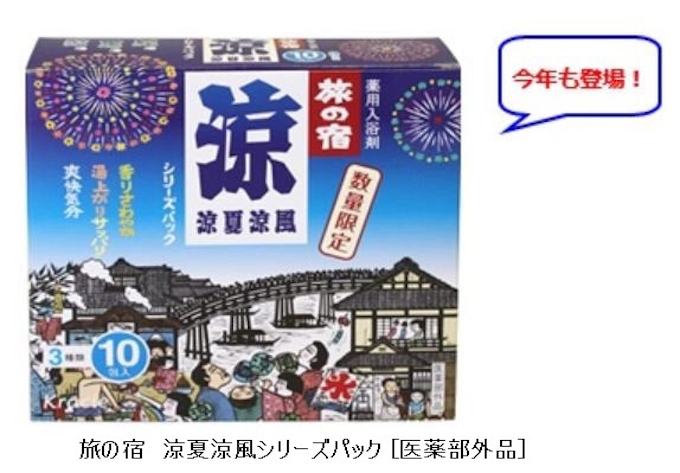 クラシエホームプロダクツ 薬用入浴剤 旅の宿 涼夏涼風 を夏季限定発売 日本経済新聞 クラシエホームプロダクツ 薬用入浴剤 旅の宿 涼夏涼風 を夏季限定発売 日本経済新聞