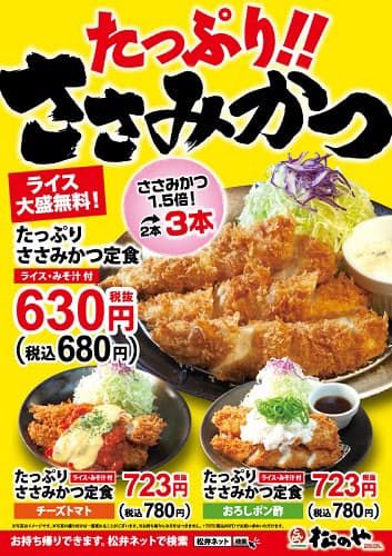 松屋フーズ 松のや 松乃家 チキン亭 で たっぷりささみかつ定食 を発売 日本経済新聞