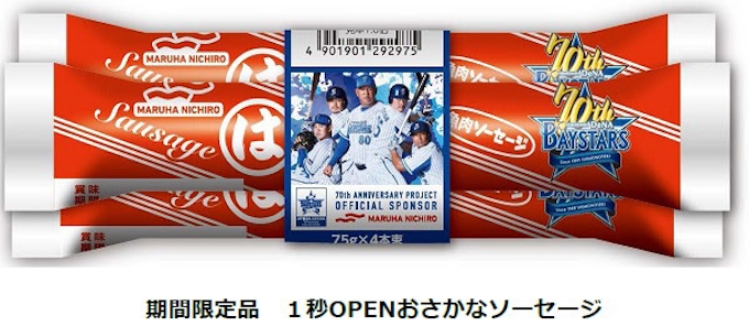 マルハニチロ 横浜denaベイスターズ創設70年記念で 期間限定品 1秒openおさかなソーセージ を発売 日本経済新聞