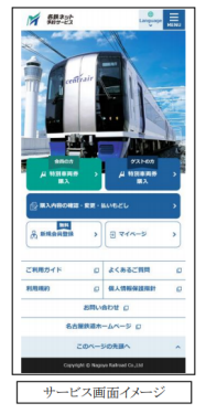 名鉄 特別車両券 ミューチケット をネット予約購入できる 名鉄ネット予約サービス を開始 日本経済新聞