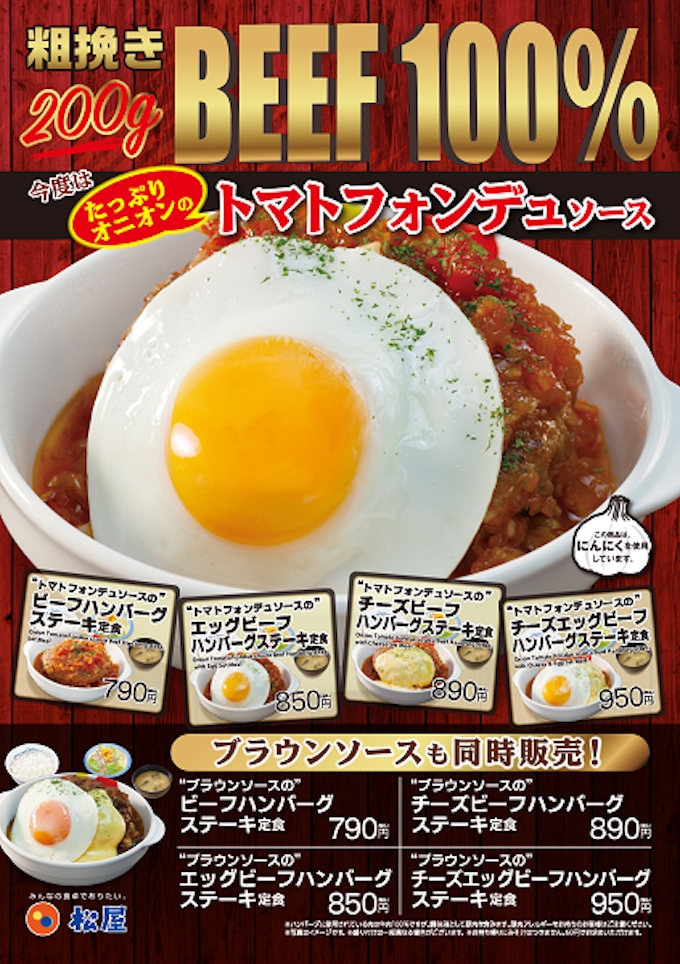 松屋フーズ 松屋 で トマトフォンデュソースのビーフハンバーグステーキ定食 を発売 日本経済新聞
