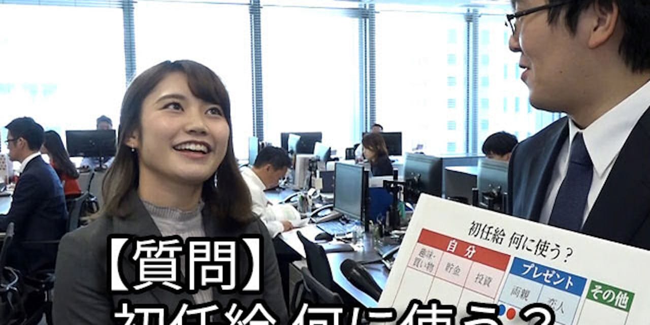 初任給 何に使う 増える 親より自分 Nikkei Style 初任給 何に使う 増える 親より自分 Nikkei Style