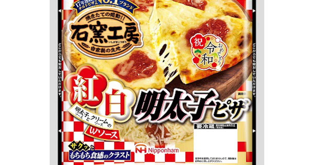 日本ハム 石窯工房 紅白明太子ピザ を期間限定発売 日本経済新聞 日本ハム 石窯工房 紅白明太子ピザ を期間限定発売 日本経済新聞
