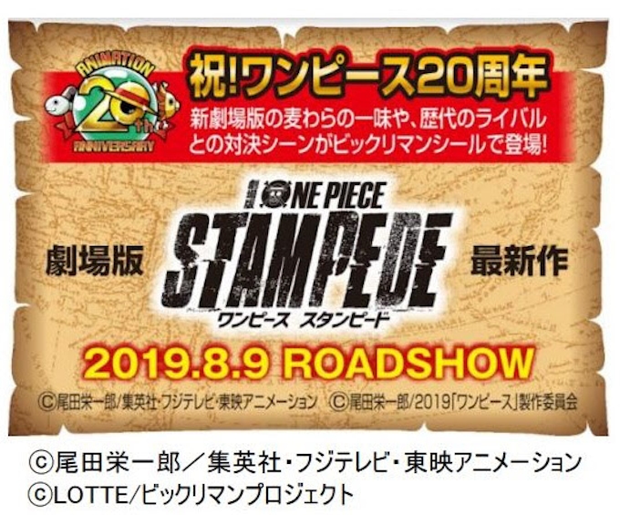 ロッテ ワンピース と ビックリマンチョコ がコラボした ワンピースマンチョコ thアニバーサリー を発売 日本経済新聞