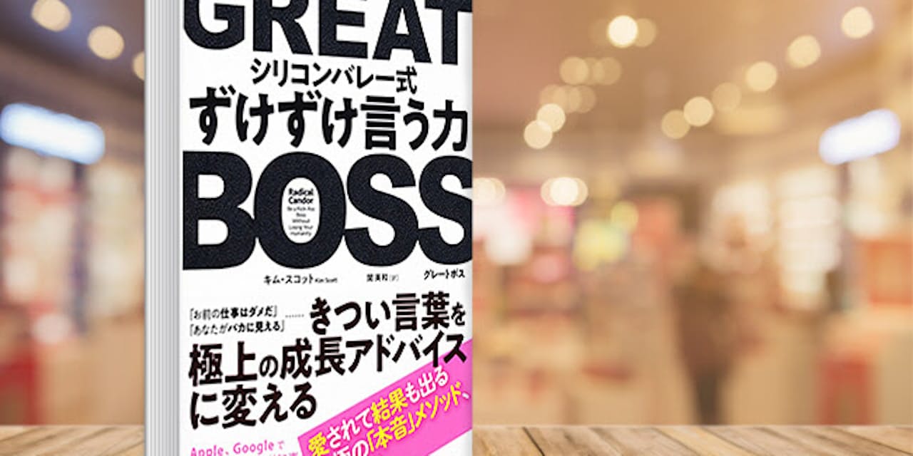 ズバリ言わぬは上司の罪 シリコンバレーの部下掌握術 ブック Nikkei Style
