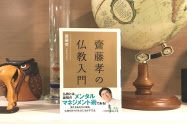 悟りを求めたブッダの言葉をかみしめよう