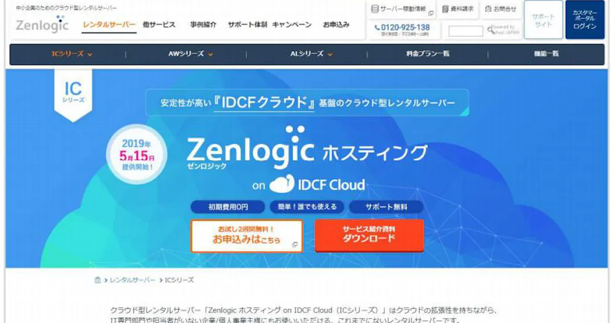 Idcフロンティア クラウド型レンタルサーバー Zenlogic ホスティング On Idcf Cloud を提供開始 日本経済新聞