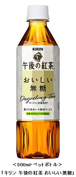キリンビバレッジ キリン 午後の紅茶 おいしい無糖 をリニューアル発売 日本経済新聞