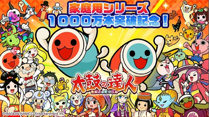 バンダイナムコ 家庭用ゲームソフト 太鼓の達人 シリーズの累計販売本数が1 000万本を突破 日本経済新聞