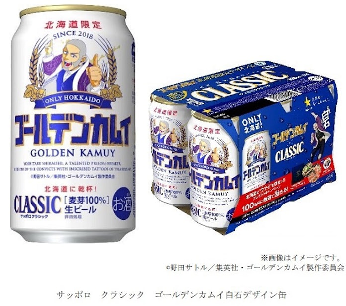 サッポロ サッポロ クラシック ゴールデンカムイ缶 2種を北海道で数量限定発売 日本経済新聞 サッポロ サッポロ クラシック ゴールデンカムイ缶 2種を北海道で数量限定発売 日本経済新聞