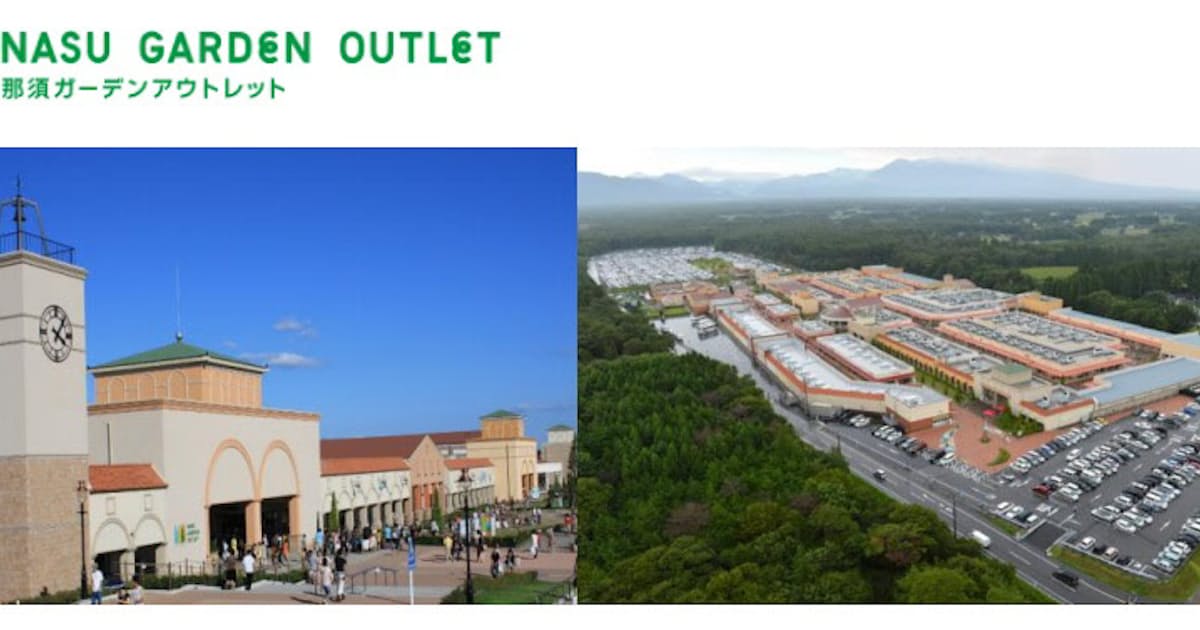 芙蓉総合リースと双日商業開発 那須ガーデンアウトレット 栃木県那須塩原市 の信託受益権を共同取得 日本経済新聞 芙蓉総合リースと双日商業開発 那須ガーデンアウトレット 栃木県那須塩原市 の信託受益権を共同取得 日本経済新聞