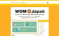 WOMマーケティング協議会のサイト