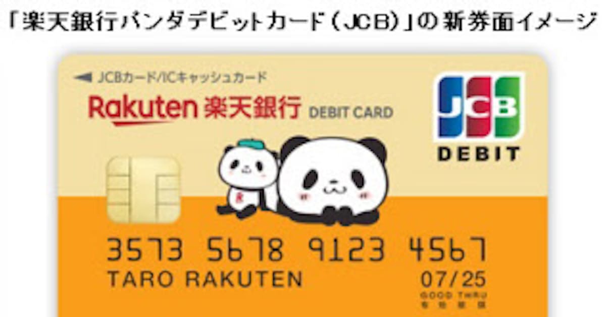 楽天銀行 楽天銀行パンダデビットカード Jcb の券面デザインを新しく変更 日本経済新聞