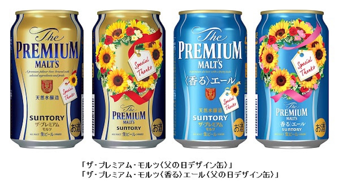 サントリービール ザ プレミアム モルツ 父の日デザイン缶 などを数量限定発売 日本経済新聞