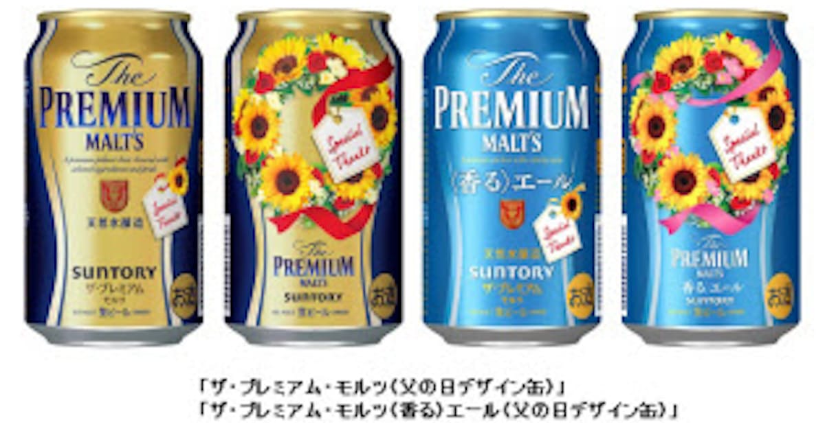 サントリービール ザ プレミアム モルツ 父の日デザイン缶 などを数量限定発売 日本経済新聞