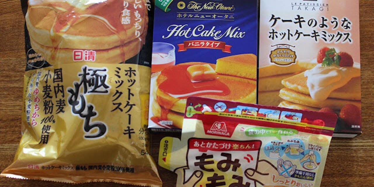 味や香りに意外な差 ホットケーキミックス食べ比べ Nikkei Style 味や香りに意外な差 ホットケーキミックス食べ比べ Nikkei Style