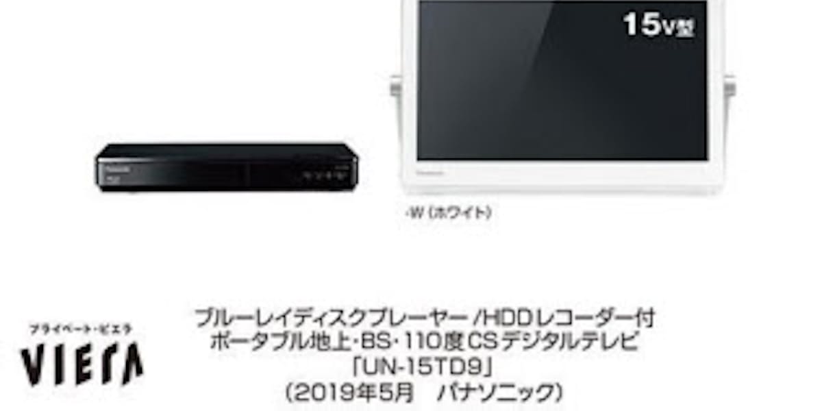 パナソニック ポータブルテレビ プライベート ビエラ Un 15td9を発売 日本経済新聞