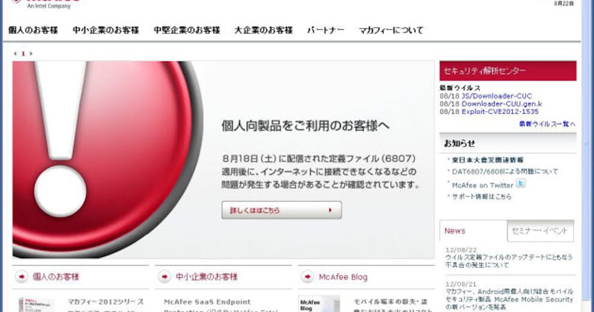 マカフィーの定義ファイルに重大な不具合 ネット接続不可能に 日本経済新聞