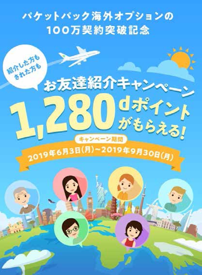 Nttドコモ 海外パケット定額サービス パケットパック海外オプション の契約数が100万を突破 日本経済新聞