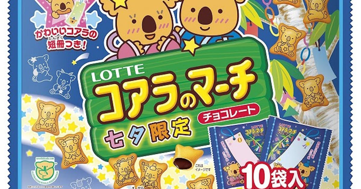 ロッテ コアラのマーチシェアパック 七夕限定 を発売 日本経済新聞 ロッテ コアラのマーチシェアパック 七夕限定 を発売 日本経済新聞