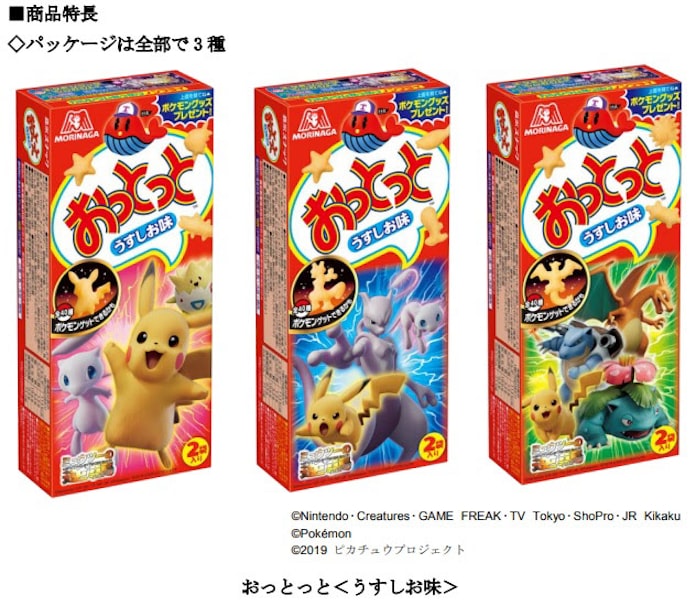 森永製菓 ポケモン映画デザインパッケージの おっとっと うすしお味 を期間限定 日本経済新聞 森永製菓 ポケモン映画デザインパッケージの おっとっと うすしお味 を期間限定 日本経済新聞