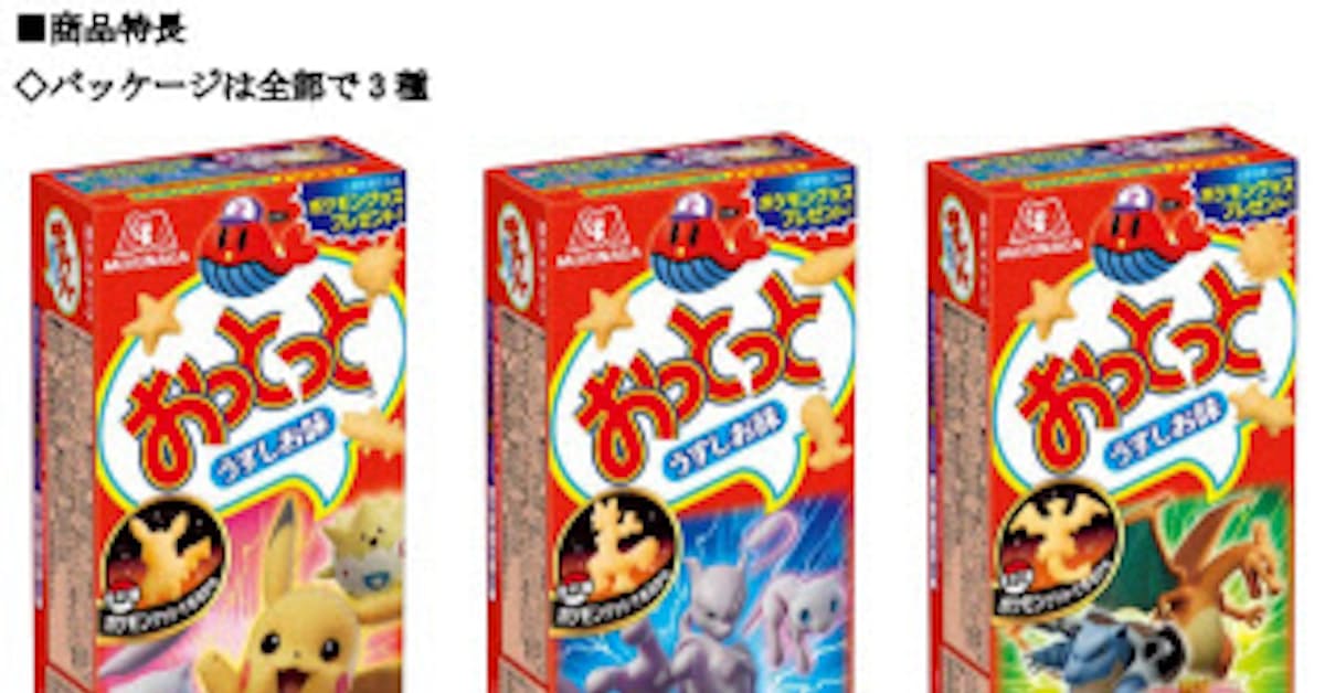 森永製菓 ポケモン映画デザインパッケージの おっとっと うすしお味 を期間限定 日本経済新聞