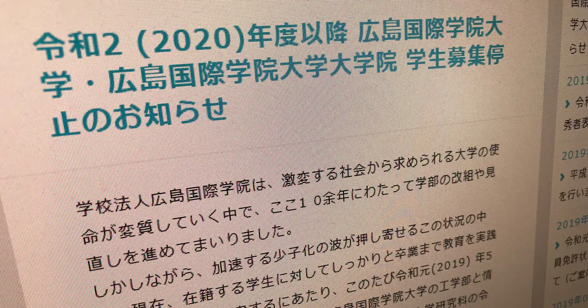 広島国際学院大 23年閉校へ 年春入学の募集停止 日本経済新聞 広島国際学院大 23年閉校へ 年春入学の募集停止 日本経済新聞