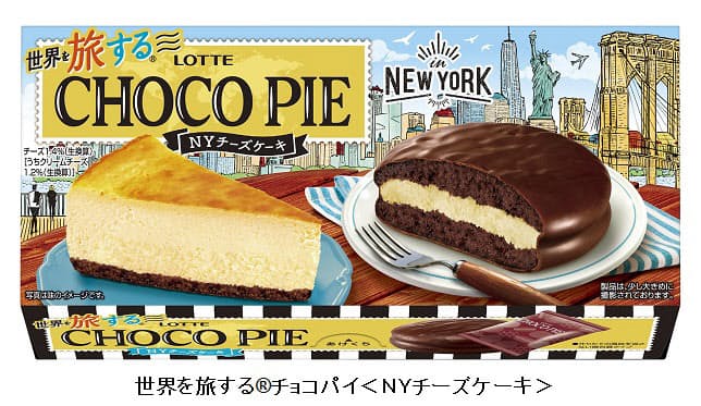 ロッテ 世界を旅するチョコパイ Nyチーズケーキ を発売 日本経済新聞